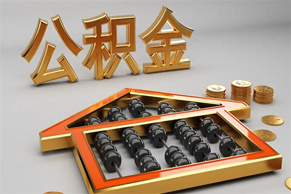 宁国辞职能不能取住房公积金（辞职可以取公积金吗?）