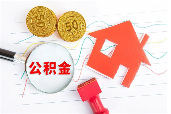 宁国房子全款能取公积金吗（全款买房可以取公积金）