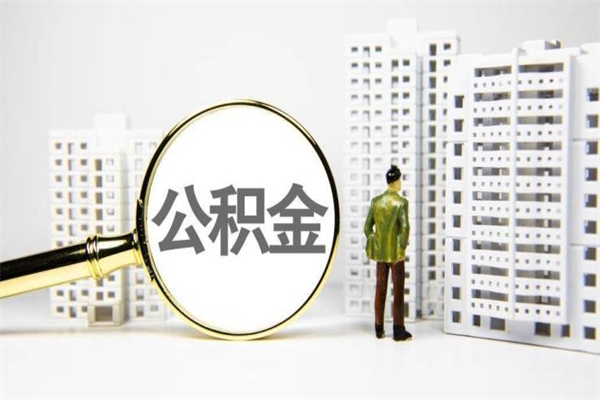 宁国辞职公积金需要取出来吗（辞职要把公积金取出来吗）