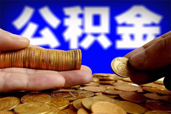 宁国离职公积金取出来的条件（离职公积金提取有什么要求）