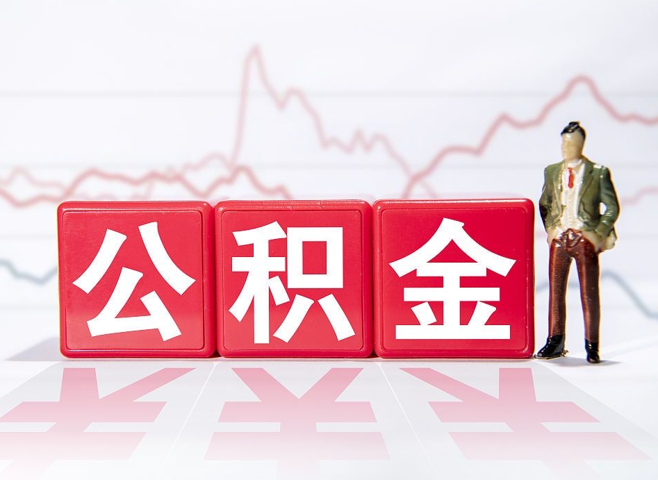 宁国怎么取出个人公积金（怎么取出自己的住房公积金）
