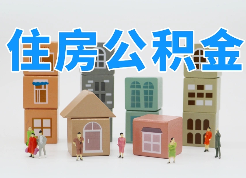 宁国公积金封存提出手续（公积金封存提取需要什么手续）