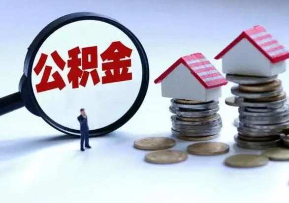 宁国公积金怎么可以取出（怎么能取出住房公积金的钱）