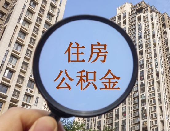 宁国怎样取住房公积金（2021如何取公积金）
