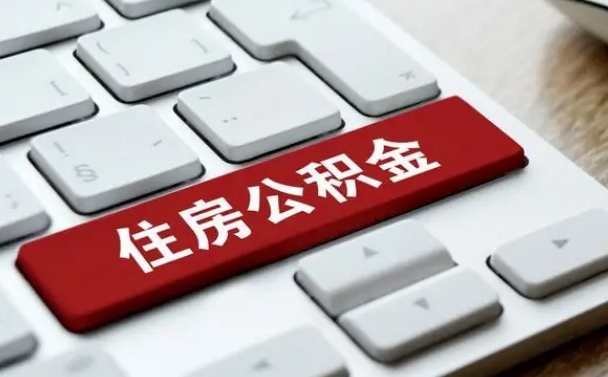 宁国离职后可以取出公积金吗（离职了可以取出住房公积金吗）
