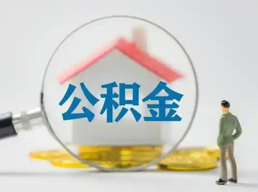 宁国公积金封存提出手续（公积金封存提取需要什么手续）